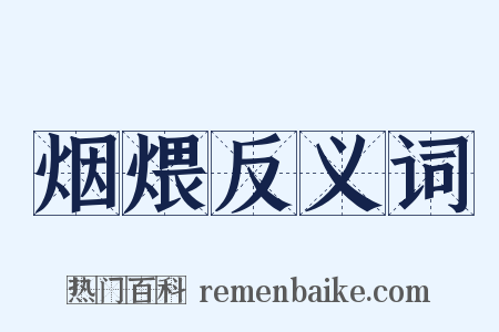 烟煨反义词是什么意思的图片